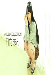(v)Model Collection 日向あん 062519_864-1pon (一本道)