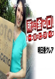 (v)没有钱！瞄准美女搭便车 明日香クレア 062519-947-carib (加勒比)